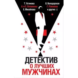 Детектив о лучших мужчинах