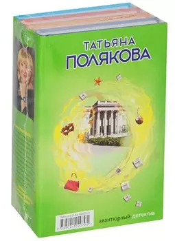 Комплект Детектив с авантюрой. Время-судья+Свой, чужой, родной+Сыщик моей мечты+В самое сердце