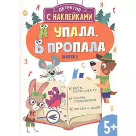 Детектив с наклейками. А упала, Б пропала. Выпуск 3