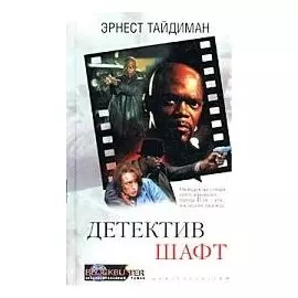 Детектив Шафт