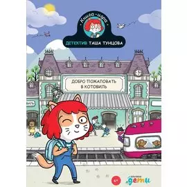 Детектив Таша Тунцова: Добро пожаловать в Котовиль