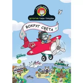 Детектив Таша Тунцова: Вокруг света