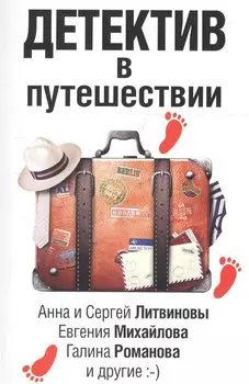 Детектив в путешествии