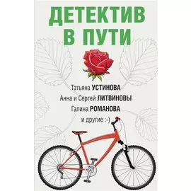 Детектив в пути