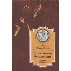 Детективная богадельня