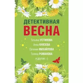 Детективная весна