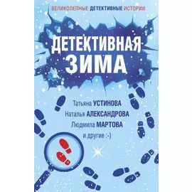 Детективная зима