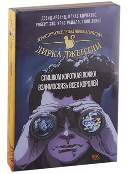 "Детективное агентство Дирка Джентли. Комплект из 2 книг (Слишком короткая ложка + Взаимосвязь всех королей)"