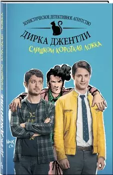 Детективное агентство Дирка Джентли: Слишком короткая ложка
