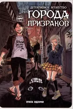 Детективное агентство города призраков. Манга
