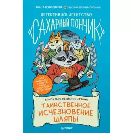 Детективное агентство " Сахарный пончик" . Таинственное исчезновение шляпы