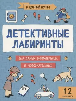 Детективные лабиринты