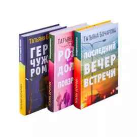 Детективные мелодрамы Татьяны Бочаровой (комплект из 3-х книг)