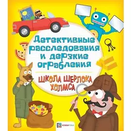 Детективные расследования и дерзкие ограбления
