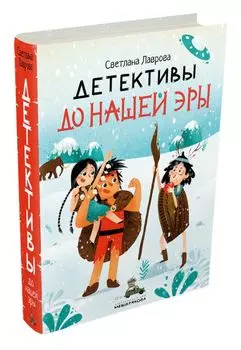 Детективы до нашей эры (Лаврова С. А.)