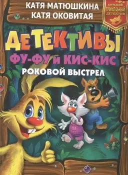 Детективы Фу-Фу и Кис-Кис. Роковой выстрел