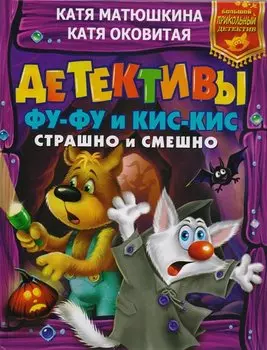Детективы Фу-Фу и Кис-Кис. Страшно и смешно