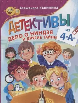 Детективы из 4"А". Дело о ниндзя и другие тайны