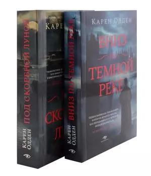 Детективы Карен Одден. Комплект из 2-х книг