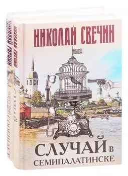 Детективы Николая Свечина