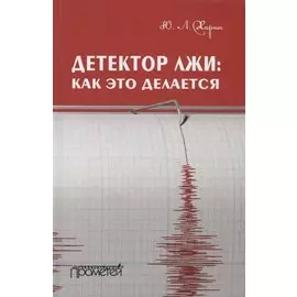 Детектор лжи как это делается