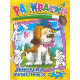 Детеныши животных