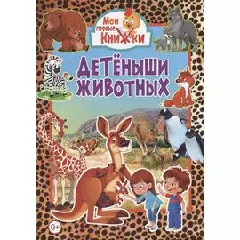 Детеныши животных