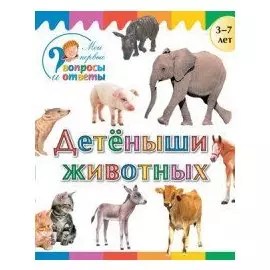 Детеныши животных