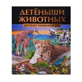 Детеныши животных. Детская энциклопедия
