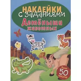 Детёныши животных