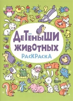 Детеныши животных: раскраска