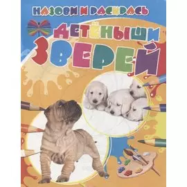 Детеныши зверей