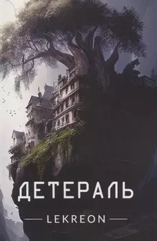 Детераль