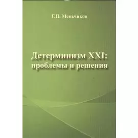 Детерминизм XXI: проблемы и решения