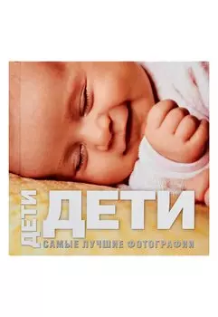 Дети: Самые лучшие фотографии: Альбом