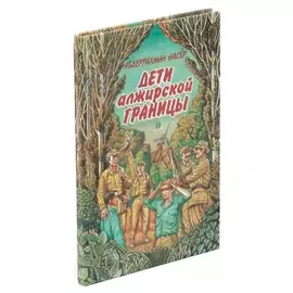 Дети алжирской границы