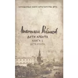 Дети Арбата. Книга 1. Дети Арбата. Рыбаков А.
