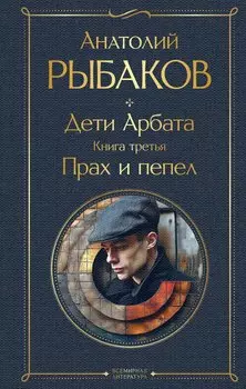 Дети Арбата. Книга третья: Прах и пепел