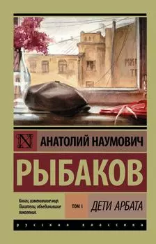 Дети Арбата. [В 3 книгах]. Книга 1. Дети Арбата
