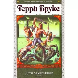 Дети Армагеддона