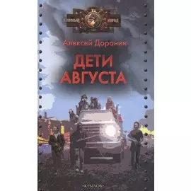 Дети августа