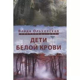 Дети белой крови