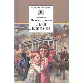Дети блокады: повесть
