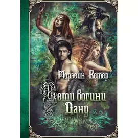 Дети богини Дану