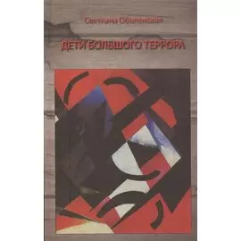 Дети Большого Террора. Воспоминания