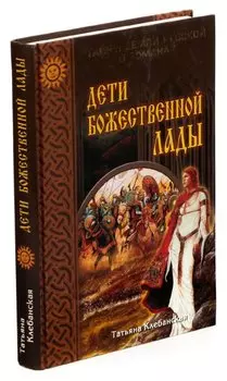 Дети божественной Лады