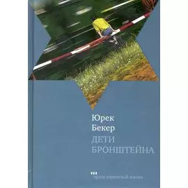 Дети Бронштейна: Роман