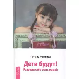 Дети будут! Разреши себе стать мамой