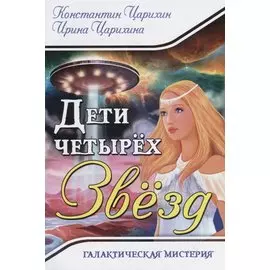 Дети четырех Звезд. Галактическая Мистерия
