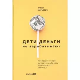 Дети деньги не зарабатывают. Разрешите себе вырасти и обрести финансовую свободу